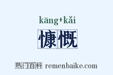慷慨是什么意思的图片